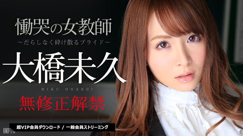 大橋未久 無修正